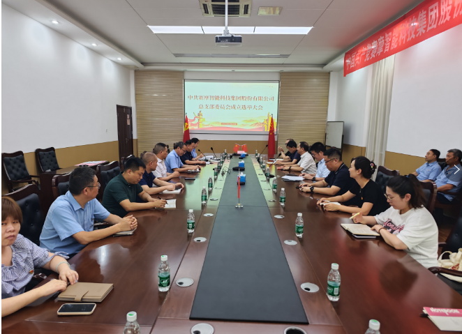 赛摩集团总支部委员会成立